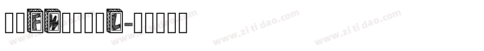 方正FW轻吟体简L字体转换
