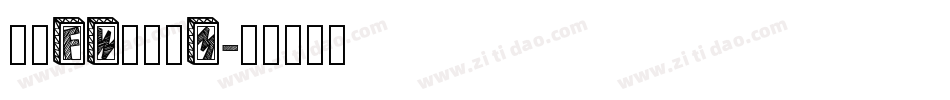 方正FW轻吟简M字体转换