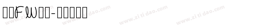 方正FW童趣字体转换