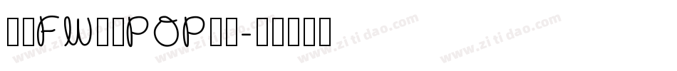 方正FW童趣POP体简字体转换