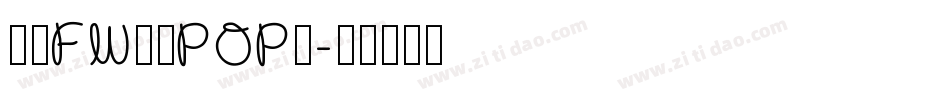 方正FW童趣POP體字体转换