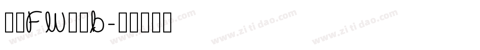 方正FW轻吟b字体转换