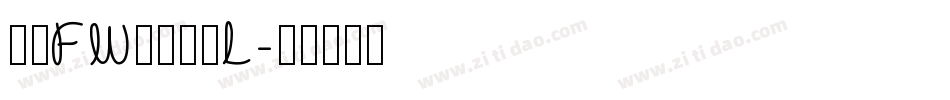 方正FW轻吟体简L字体转换