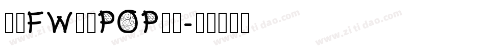 方正FW童趣POP体简字体转换