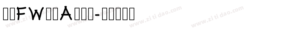 方正FW筑紫A老明体字体转换