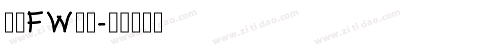 方正FW童趣字体转换