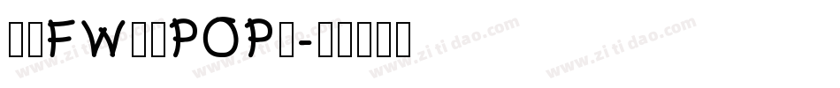 方正FW童趣POP體字体转换