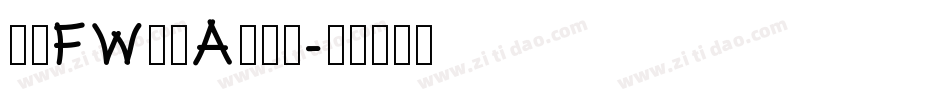 方正FW筑紫A老明体字体转换