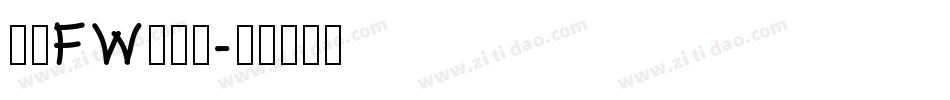 方正FW筑紫黑字体转换