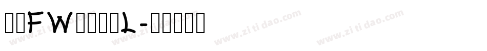 方正FW轻吟体简L字体转换