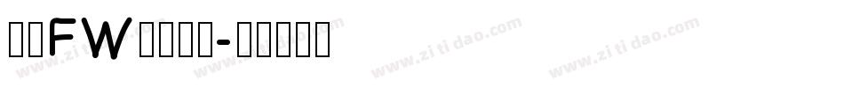 方正FW筑紫明朝字体转换