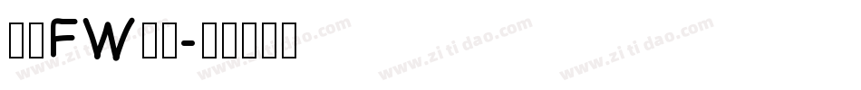 方正FW轻吟字体转换