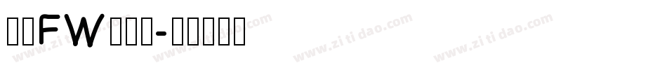 方正FW轻吟体字体转换
