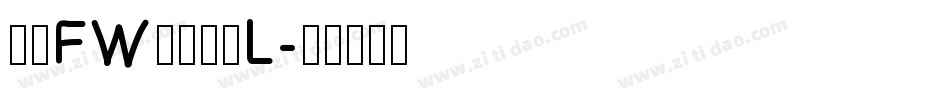 方正FW轻吟体简L字体转换