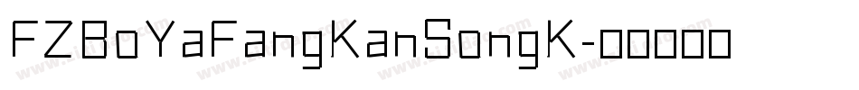 FZBoYaFangKanSongK字体转换
