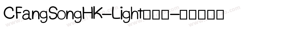 CFangSongHK-Light手机版字体转换
