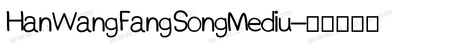 HanWangFangSongMediu字体转换