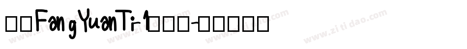 华康FangYuanTi-1转换器字体转换