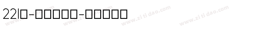221号-浪潮立影体字体转换