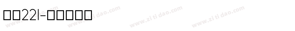 字魂221字体转换