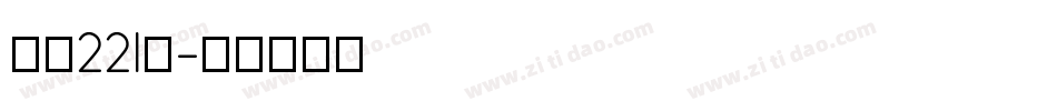 字魂221号字体转换