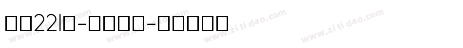 字魂221号-浪潮立影字体转换