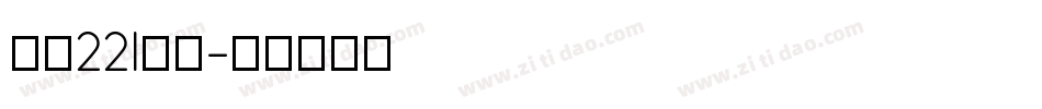 字魂221号字字体转换