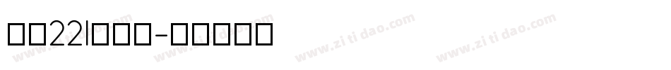 字魂221号浪潮字体转换