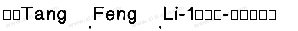 华康TangFengLi-1转换器字体转换