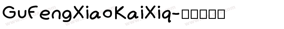 GuFengXiaoKaiXiq字体转换
