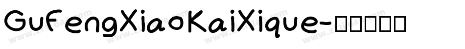GuFengXiaoKaiXique字体转换