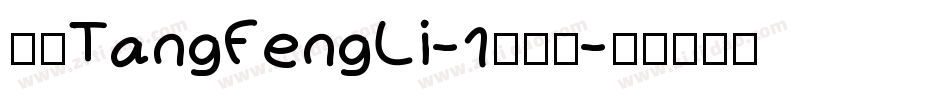 华康TangFengLi-1手机版字体转换