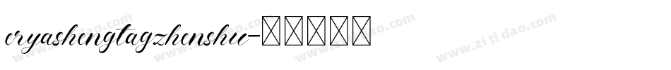 eryashengtagzhenshu字体转换