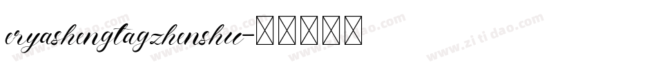 eryashengtagzhenshu字体转换