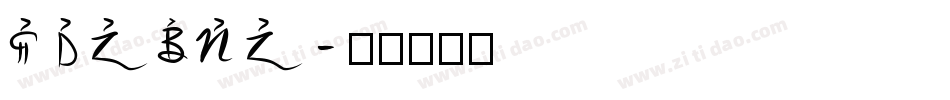 FENTON字体转换