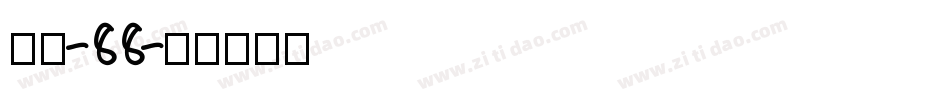 字魂-88字体转换