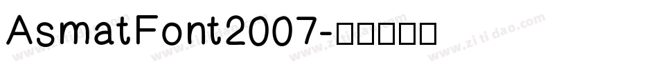 AsmatFont2007字体转换
