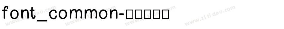 font_common字体转换