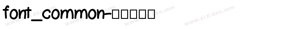 font_common字体转换