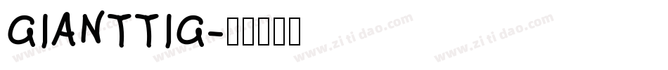 GIANTTIG字体转换
