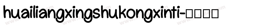 huailiangxingshukongxinti字体转换
