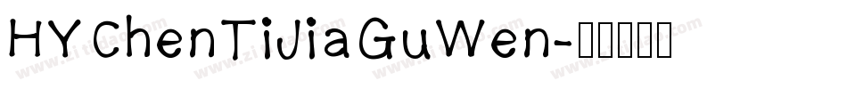 HYChenTiJiaGuWen字体转换