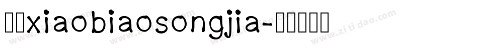 方正xiaobiaosongjia字体转换