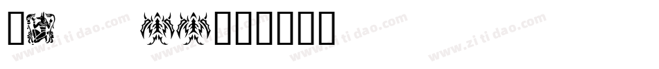 Tattoo字体转换