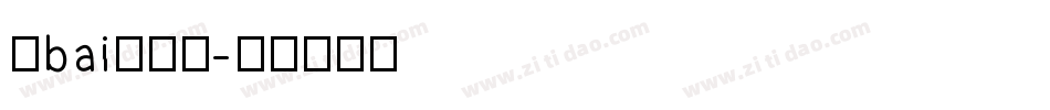 毛bai泽东提字体转换