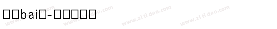 液晶bai体字体转换