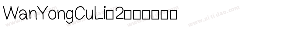 WanYongCuLi-2字体转换