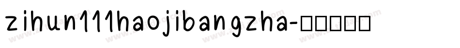 zihun111haojibangzha字体转换