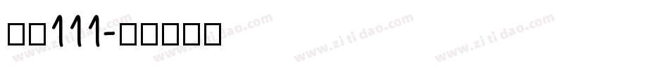 字魂111字体转换