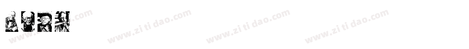 Toer字体转换